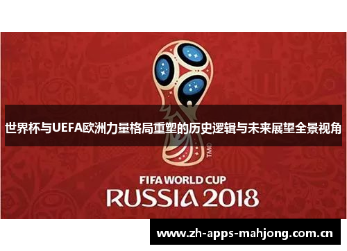 世界杯与UEFA欧洲力量格局重塑的历史逻辑与未来展望全景视角 世界杯与UEFA欧洲力量格局重塑的历史逻辑与未来展望全景视角