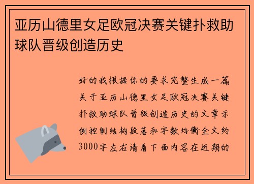 亚历山德里女足欧冠决赛关键扑救助球队晋级创造历史 亚历山德里女足欧冠决赛关键扑救助球队晋级创造历史