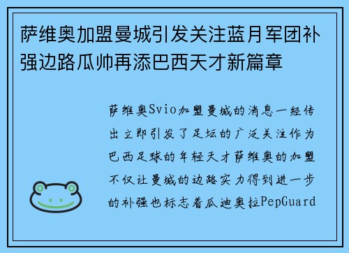 萨维奥加盟曼城引发关注蓝月军团补强边路瓜帅再添巴西天才新篇章 萨维奥加盟曼城引发关注蓝月军团补强边路瓜帅再添巴西天才新篇章