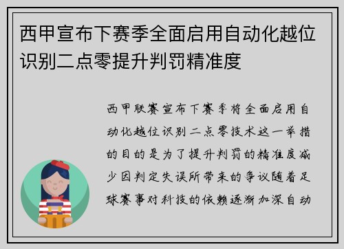 西甲宣布下赛季全面启用自动化越位识别二点零提升判罚精准度 西甲宣布下赛季全面启用自动化越位识别二点零提升判罚精准度