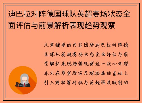 迪巴拉对阵德国球队英超赛场状态全面评估与前景解析表现趋势观察 迪巴拉对阵德国球队英超赛场状态全面评估与前景解析表现趋势观察