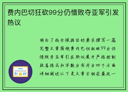 费内巴切狂砍99分仍惜败夺亚军引发热议 费内巴切狂砍99分仍惜败夺亚军引发热议