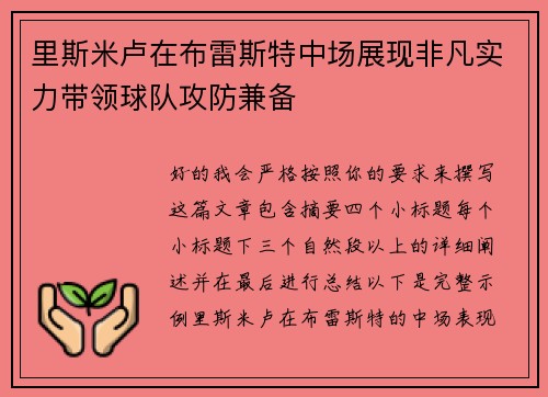 里斯米卢在布雷斯特中场展现非凡实力带领球队攻防兼备 里斯米卢在布雷斯特中场展现非凡实力带领球队攻防兼备