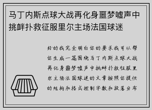 马丁内斯点球大战再化身噩梦嘘声中挑衅扑救征服里尔主场法国球迷 马丁内斯点球大战再化身噩梦嘘声中挑衅扑救征服里尔主场法国球迷