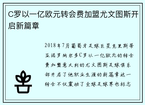 C罗以一亿欧元转会费加盟尤文图斯开启新篇章 C罗以一亿欧元转会费加盟尤文图斯开启新篇章