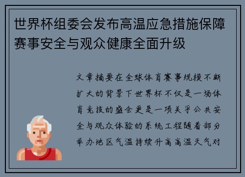 世界杯组委会发布高温应急措施保障赛事安全与观众健康全面升级 世界杯组委会发布高温应急措施保障赛事安全与观众健康全面升级