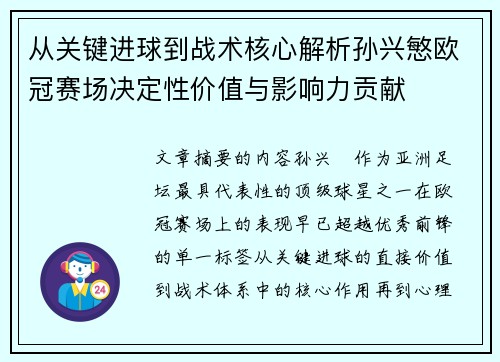 从关键进球到战术核心解析孙兴慜欧冠赛场决定性价值与影响力贡献 从关键进球到战术核心解析孙兴慜欧冠赛场决定性价值与影响力贡献