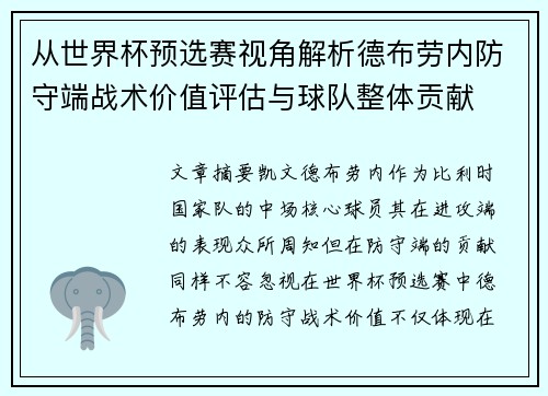 从世界杯预选赛视角解析德布劳内防守端战术价值评估与球队整体贡献 从世界杯预选赛视角解析德布劳内防守端战术价值评估与球队整体贡献