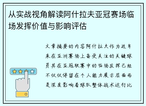从实战视角解读阿什拉夫亚冠赛场临场发挥价值与影响评估