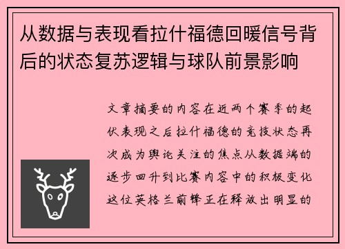 从数据与表现看拉什福德回暖信号背后的状态复苏逻辑与球队前景影响 从数据与表现看拉什福德回暖信号背后的状态复苏逻辑与球队前景影响