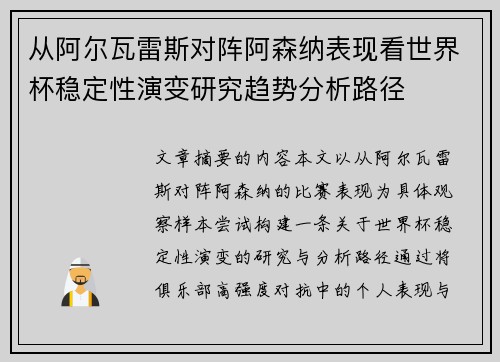 从阿尔瓦雷斯对阵阿森纳表现看世界杯稳定性演变研究趋势分析路径 从阿尔瓦雷斯对阵阿森纳表现看世界杯稳定性演变研究趋势分析路径