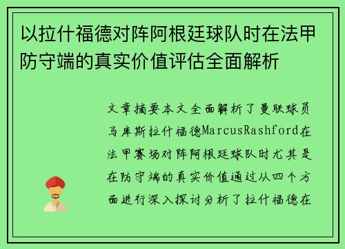 以拉什福德对阵阿根廷球队时在法甲防守端的真实价值评估全面解析 以拉什福德对阵阿根廷球队时在法甲防守端的真实价值评估全面解析