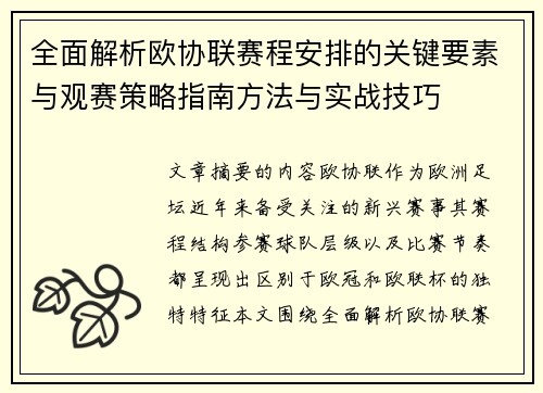 全面解析欧协联赛程安排的关键要素与观赛策略指南方法与实战技巧 全面解析欧协联赛程安排的关键要素与观赛策略指南方法与实战技巧