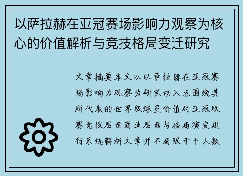 以萨拉赫在亚冠赛场影响力观察为核心的价值解析与竞技格局变迁研究 以萨拉赫在亚冠赛场影响力观察为核心的价值解析与竞技格局变迁研究