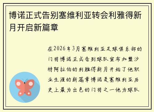 博诺正式告别塞维利亚转会利雅得新月开启新篇章