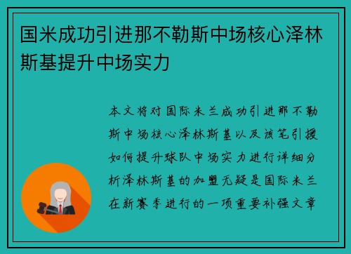 国米成功引进那不勒斯中场核心泽林斯基提升中场实力 国米成功引进那不勒斯中场核心泽林斯基提升中场实力