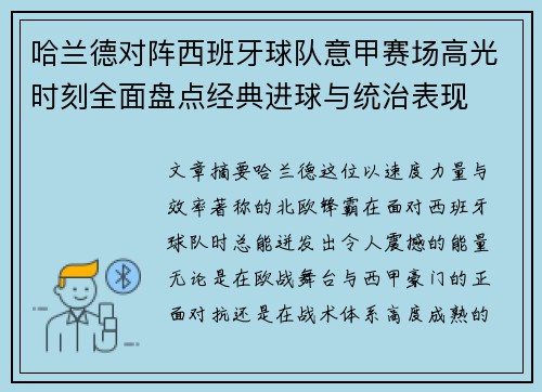 哈兰德对阵西班牙球队意甲赛场高光时刻全面盘点经典进球与统治表现