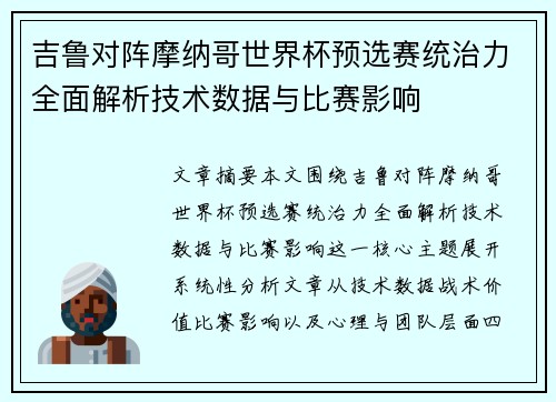 吉鲁对阵摩纳哥世界杯预选赛统治力全面解析技术数据与比赛影响 吉鲁对阵摩纳哥世界杯预选赛统治力全面解析技术数据与比赛影响