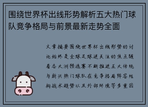 围绕世界杯出线形势解析五大热门球队竞争格局与前景最新走势全面 围绕世界杯出线形势解析五大热门球队竞争格局与前景最新走势全面