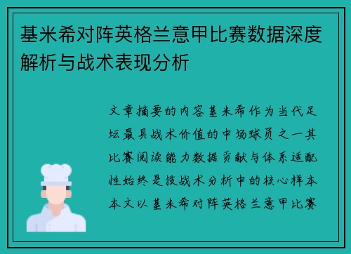 基米希对阵英格兰意甲比赛数据深度解析与战术表现分析 基米希对阵英格兰意甲比赛数据深度解析与战术表现分析