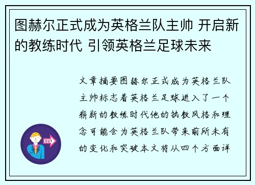 图赫尔正式成为英格兰队主帅 开启新的教练时代 引领英格兰足球未来 图赫尔正式成为英格兰队主帅 开启新的教练时代 引领英格兰足球未来