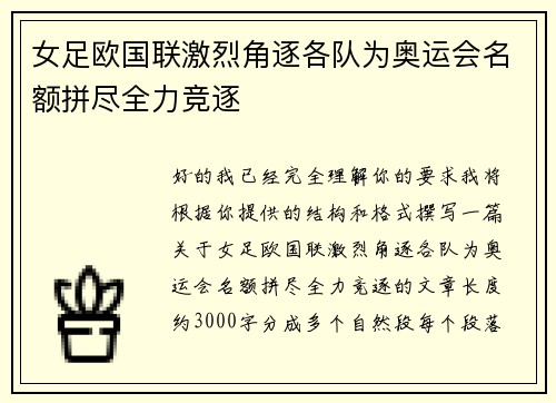 女足欧国联激烈角逐各队为奥运会名额拼尽全力竞逐 女足欧国联激烈角逐各队为奥运会名额拼尽全力竞逐