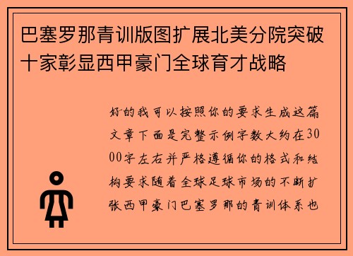 巴塞罗那青训版图扩展北美分院突破十家彰显西甲豪门全球育才战略 巴塞罗那青训版图扩展北美分院突破十家彰显西甲豪门全球育才战略
