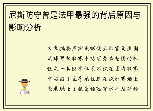 尼斯防守曾是法甲最强的背后原因与影响分析 尼斯防守曾是法甲最强的背后原因与影响分析