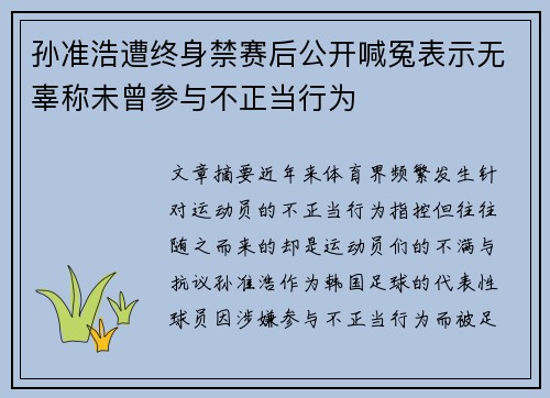 孙准浩遭终身禁赛后公开喊冤表示无辜称未曾参与不正当行为 孙准浩遭终身禁赛后公开喊冤表示无辜称未曾参与不正当行为