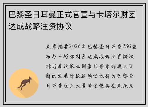 巴黎圣日耳曼正式官宣与卡塔尔财团达成战略注资协议 巴黎圣日耳曼正式官宣与卡塔尔财团达成战略注资协议