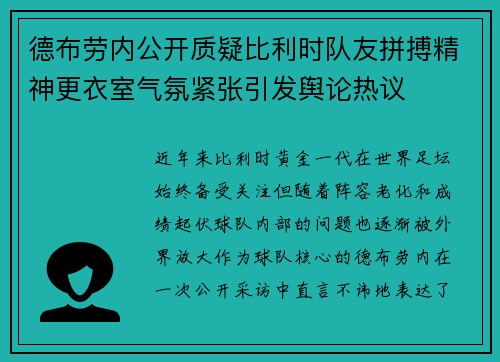 德布劳内公开质疑比利时队友拼搏精神更衣室气氛紧张引发舆论热议 德布劳内公开质疑比利时队友拼搏精神更衣室气氛紧张引发舆论热议