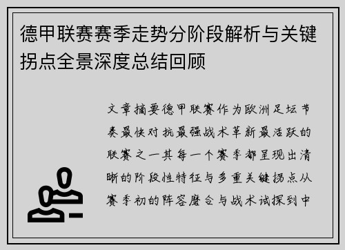 德甲联赛赛季走势分阶段解析与关键拐点全景深度总结回顾