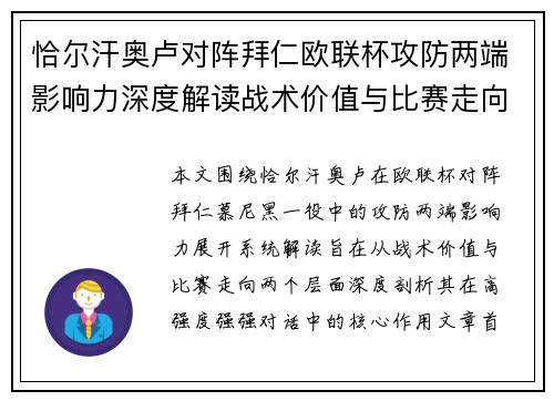 恰尔汗奥卢对阵拜仁欧联杯攻防两端影响力深度解读战术价值与比赛走向 恰尔汗奥卢对阵拜仁欧联杯攻防两端影响力深度解读战术价值与比赛走向