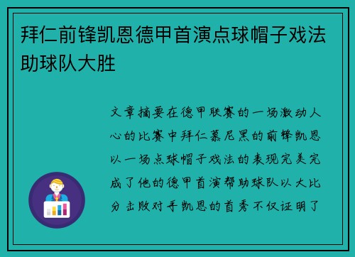 拜仁前锋凯恩德甲首演点球帽子戏法助球队大胜