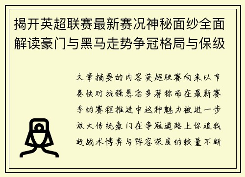 揭开英超联赛最新赛况神秘面纱全面解读豪门与黑马走势争冠格局与保级风云