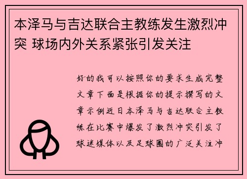 本泽马与吉达联合主教练发生激烈冲突 球场内外关系紧张引发关注 本泽马与吉达联合主教练发生激烈冲突 球场内外关系紧张引发关注