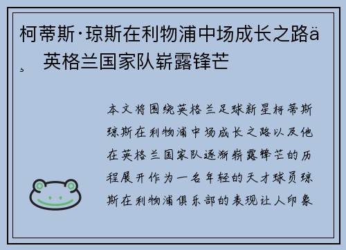 柯蒂斯·琼斯在利物浦中场成长之路与英格兰国家队崭露锋芒