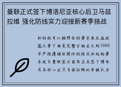 曼联正式签下博洛尼亚核心后卫马兹拉维 强化防线实力迎接新赛季挑战
