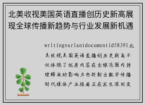 北美收视美国英语直播创历史新高展现全球传播新趋势与行业发展新机遇 北美收视美国英语直播创历史新高展现全球传播新趋势与行业发展新机遇
