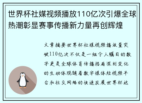 世界杯社媒视频播放110亿次引爆全球热潮彰显赛事传播新力量再创辉煌