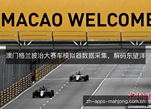 澳门格兰披治大赛车模拟器数据采集,解码东望洋 澳门格兰披治大赛车模拟器数据采集,解码东望洋